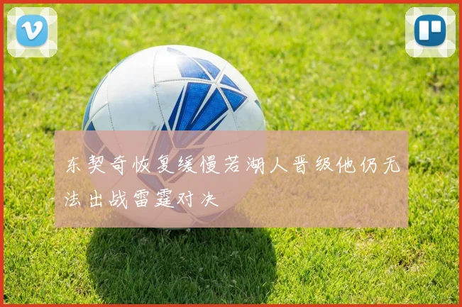 东契奇恢复缓慢若湖人晋级他仍无法出战雷霆对决
