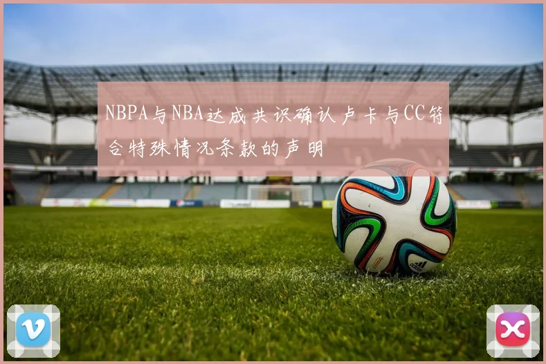 NBPA与NBA达成共识确认卢卡与CC符合特殊情况条款的声明