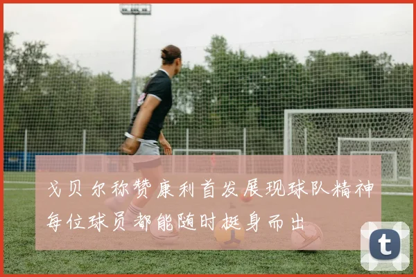 戈贝尔称赞康利首发展现球队精神每位球员都能随时挺身而出